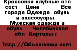 Кроссовки клубные отл. сост. › Цена ­ 1 350 - Все города Одежда, обувь и аксессуары » Мужская одежда и обувь   . Челябинская обл.,Карталы г.